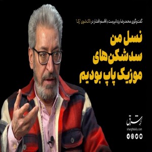گفتوگو با قاسم افشار | نسل من سدشکنهای موزیک پاپ بودیم