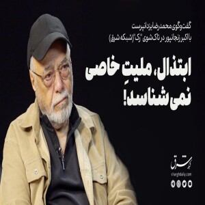 ابتذال، ملیت خاصی نمیشناسد