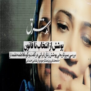 فاطمه علمدار: تاریخ حجاب و پوشش زنان ایرانی