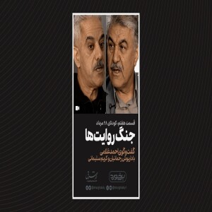 داریوش رحمانیان و كریم سلیمانی: کودتای ۲۸ مرداد ۱۳۳۲؛ جنگ روایت‌ها