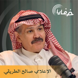 في برنامج #خفايا مع خالد الشنيف الإعلامي صالح الطريقي