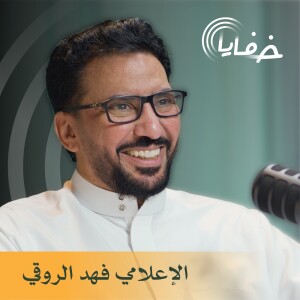 في برنامج #خفايا مع خالد الشنيف الإعلامي فهد الروقي