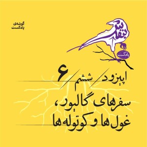 اپیزود ششم |سفرهای گالیور، غولها و کوتولهها
