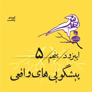 اپیزود پنجم | پیشگوییهای واقعی