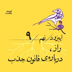 اپیزود نهم | «راز»، دربارهی قانون جذب