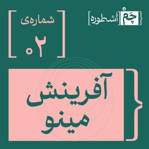فصل اول، اپیزود ۲ | آفرینش مینو