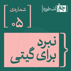 فصل اول، اپیزود پنجم | نبرد برای گیتی