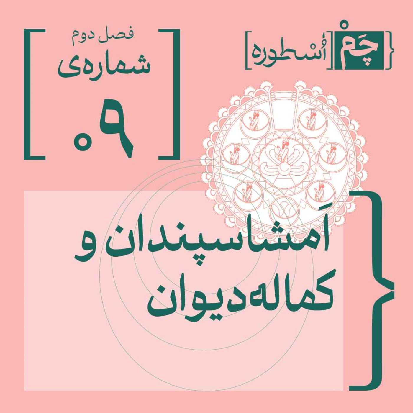 فصل دوم، اپیزود نهم | اَمشاسپَندان و کماله‌دیوان