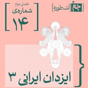 فصل دوم، قسمت هشتم: ایزدان ایرانی ۳