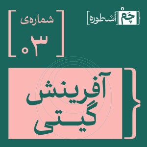 فصل اول، اپیزود سوم | آفرینش گیتی