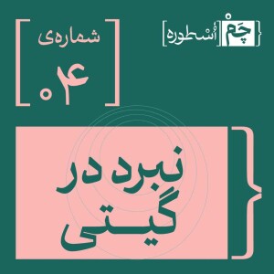 فصل اول، اپیزود چهارم | نبرد گیتی
