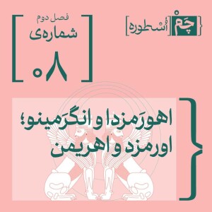 فصل دوم، اپیزود هشتم | اهورَمزدا و انگرَمینو،. اورمزد و اهریمن