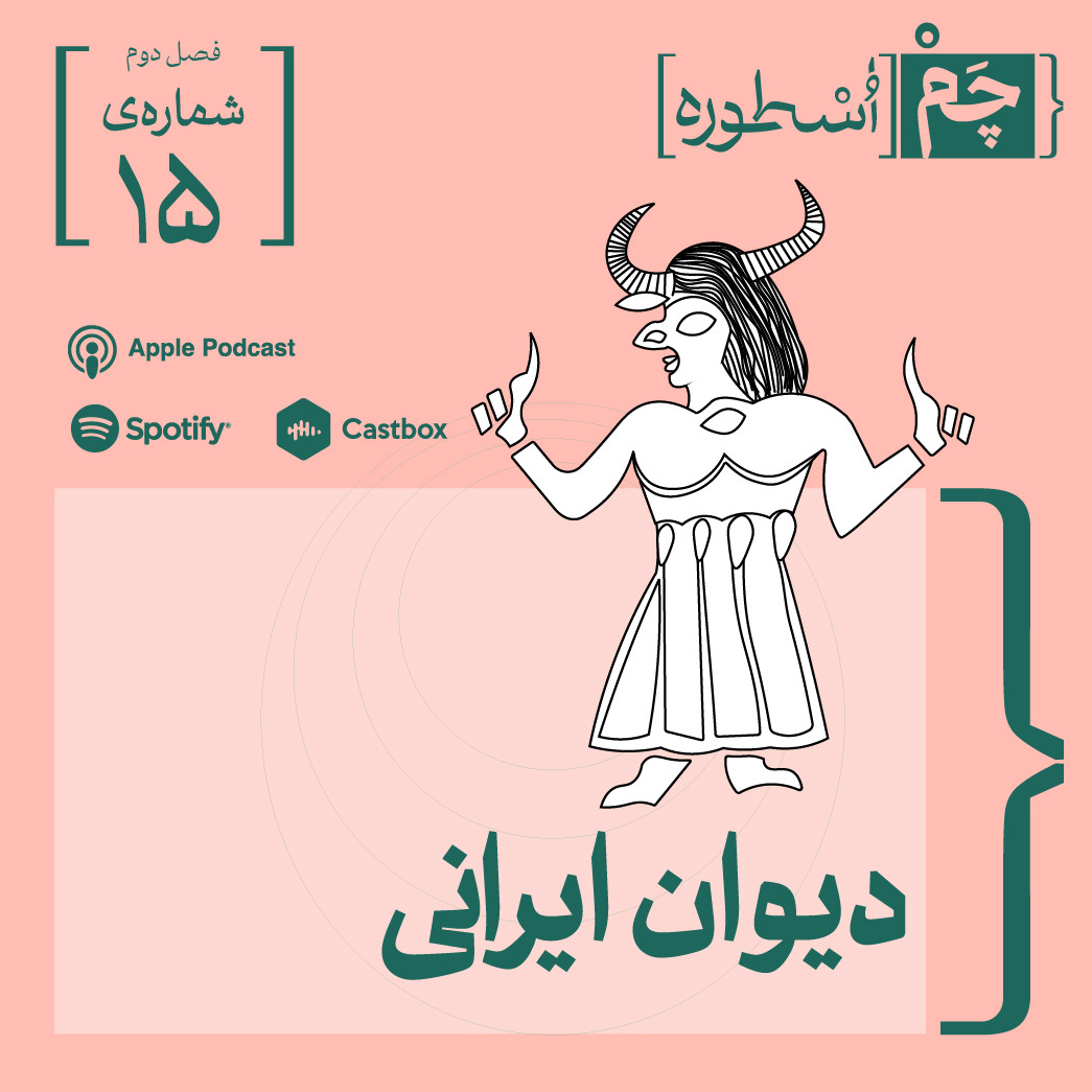 فصل دوم، قسمت نهم: دیوان ایرانی: