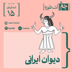 فصل دوم، قسمت نهم: دیوان ایرانی:
