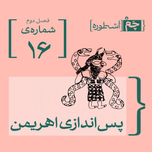 فصل دوم، قسمت دهم: پس‌اندازی اهریمن