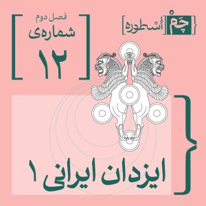 فصل دوم، قسمت ششم: ایزدان ایرانی ۱