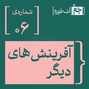 فصل اول، اپیزود ششم | آفرینشهای دیگر