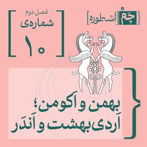 فصل دوم، اپیزود چهارم | بهمن و اَکومن؛ اَردیبهشت و اَندَر