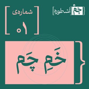 فصل اول، اپیزود ۱ | خمِ چَم