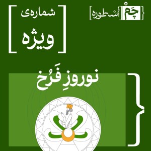 قسمت ویژه | نوروزِ فرخ
