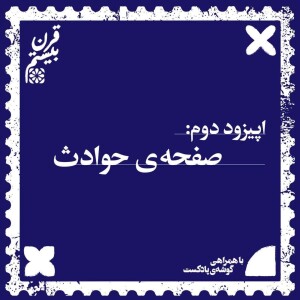 فصل اول، اپیزود دوم | صفحهی حوادث