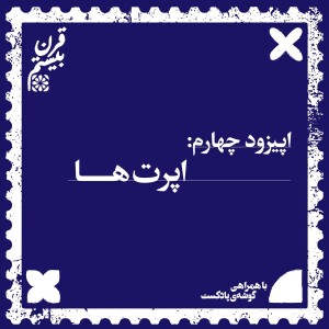 فصل اول، اپیزود چهارم | اپرتها