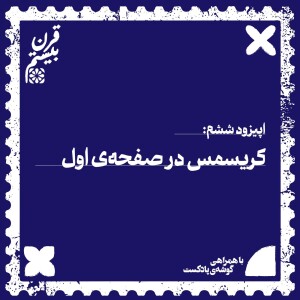 فصل اول، اپیزود ششم | کریسمس در صفحهی اول