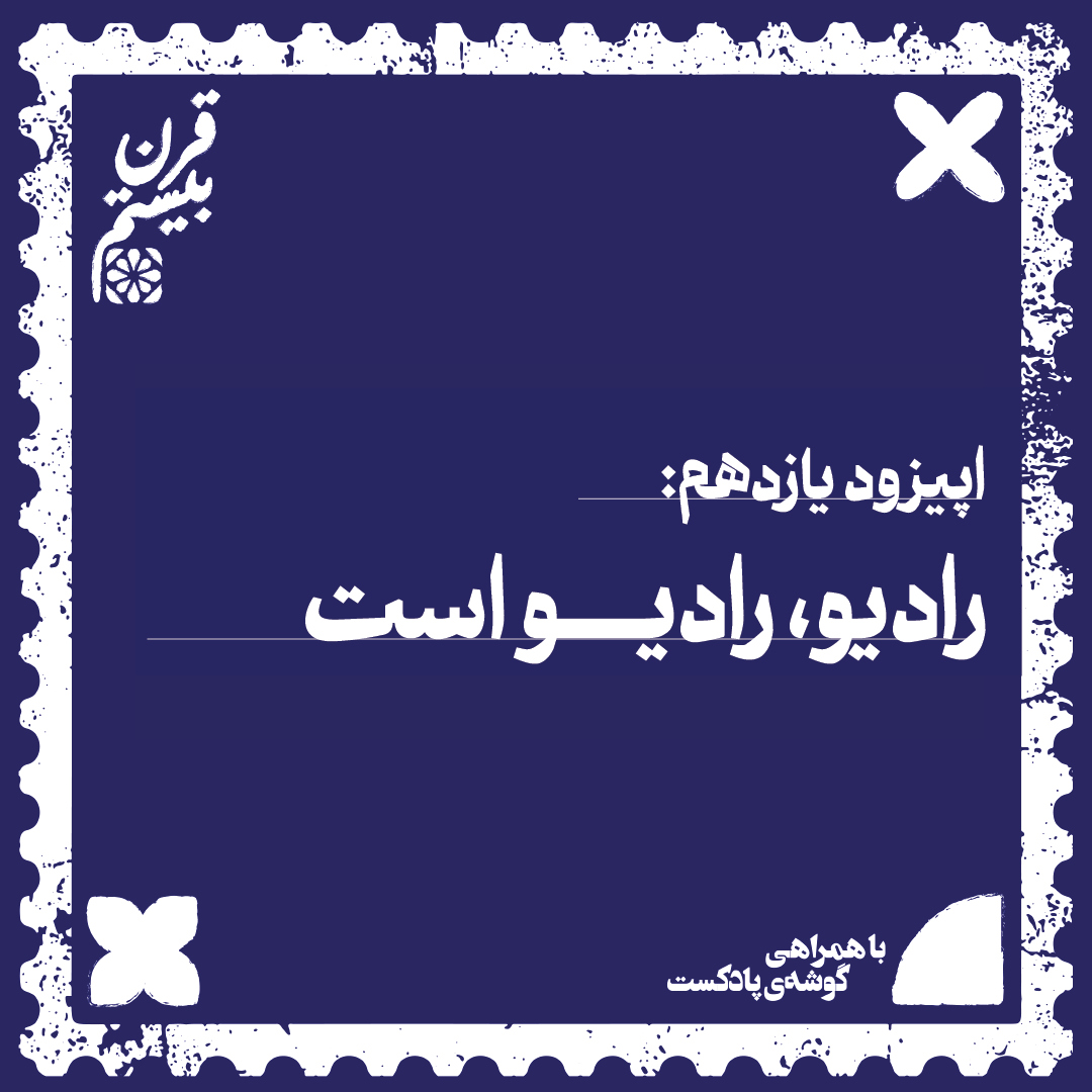 فصل اول، اپیزود یازدهم| رادیو، رادیو است