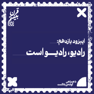 فصل اول، اپیزود یازدهم| رادیو، رادیو است