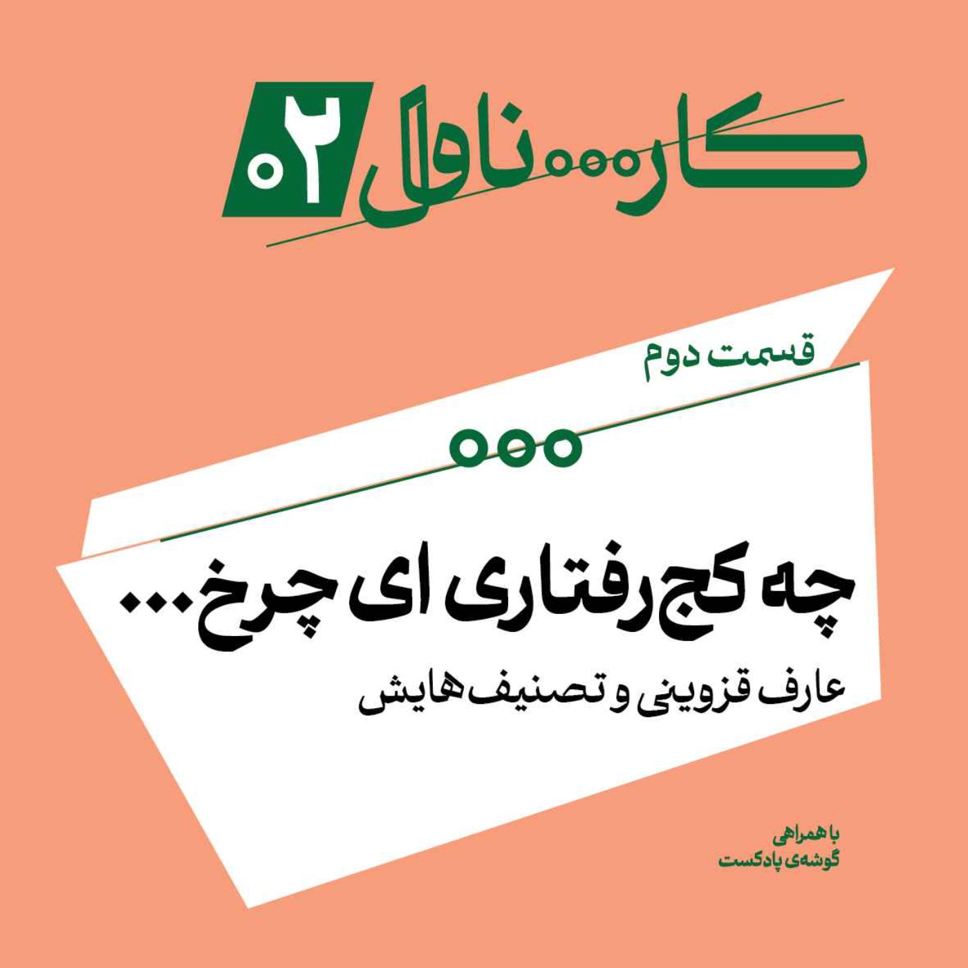 فصل اول، اپیزود دوم | چه کج رفتاری ای چرخ