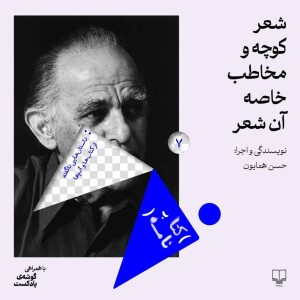 فصل اول، اپیزود هفتم | مخاطب شعر کوچه فریدون مشیری چه کسیست؟