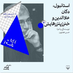 استانبول، دکان علاالدین و خنزر پنزرهایش | کتاب سیاه، اورهان پاموک