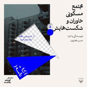 فصل اول| اپیزود ۵|مجتمع مسکونی خاوران و شکستهایش
