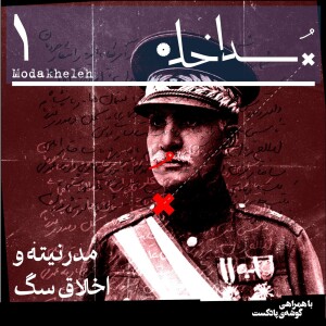 فصل اول، اپیزود اول | مدرنیته و اخلاق سگ