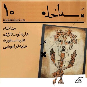 فصل اول، اپیزود دهم | مداخله، علیه نوستالژی، علیه اسطوره، علیه فراموشی