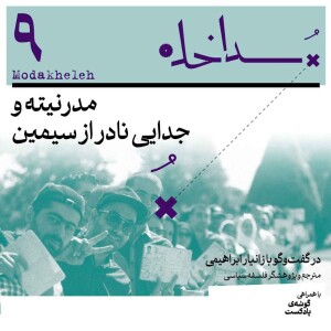فصل اول، اپیزود نهم | مدرنیته و جدایی نادر از سیمین