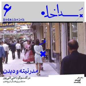 فصل اول، اپیزود ششم | مدرنیته و دیدن