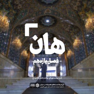 هان! پانزدهم ذی الحجه ـ ولادت امام هادی علیهالسلام