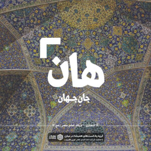 هان! چهاردهم شعبان - میلاد امام عصر (عج) 7