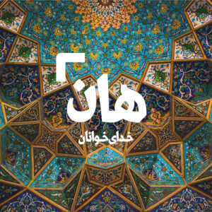 هان! شب دوازدهم شوال - ورود امام رضا (ع) به مرو 2