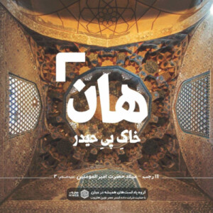 هان! شب چهاردهم رجب - میلاد علی بن ابی‌طالب(ع) 2