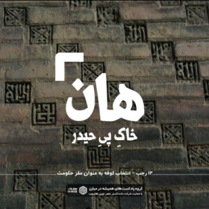 هان! شب دوازدهم رجب - انتخاب کوفه به عنوان مقر حکومت