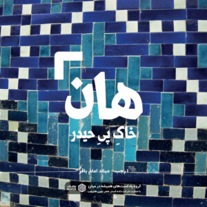 هان! خاکِ پیِ حیدر - شب 1 رجب - میلاد امام باقر (ع)