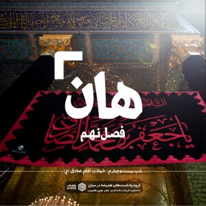 هان! بیست و چهارم شوال - شهادت امام صادق (علیهالسلام) ۱