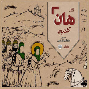 هان! - شب اول محرم