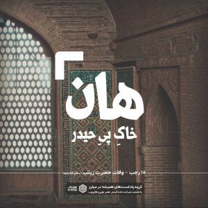 هان! شب پانزدهم رجب - وفات حضرت زینب