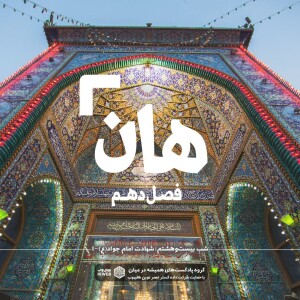 هان! بیست و هشتم ذیالقعده - شهادت امام جواد (ع) -١