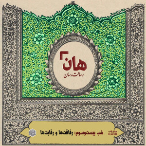 هان! - شب 23 ماه صفر – رقابتها و رفاقتها