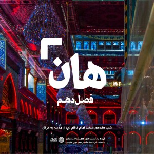 هان! هفدهم ذیالقعده - تبعید امام کاظم (ع) از مدینه به عراق