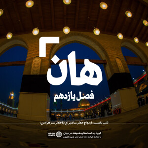 هان! یکم ذیالحجه؛ ازدواج حضرت امیر با حضرت زهراعلیهمالسلام